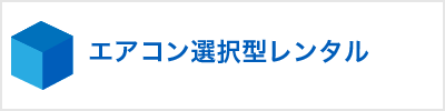 エアコン０円買取型レンタルサービス