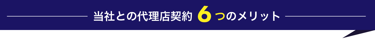 代理店契約6つのメリット