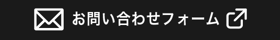 メールでのお問い合わせ