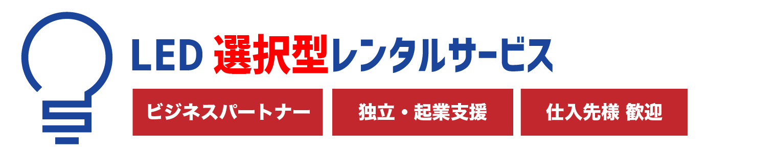 LEDレンタル代理店募集