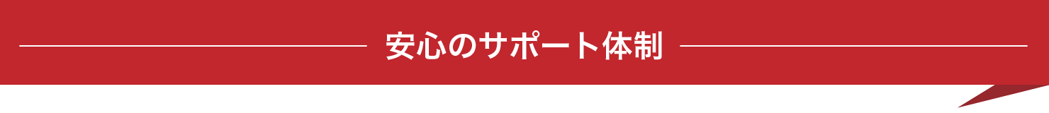 安心のサポート体制