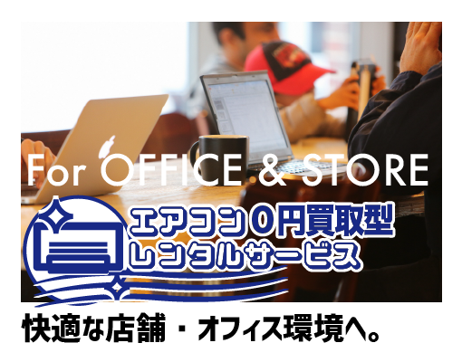 エアコン０円買取型サービス