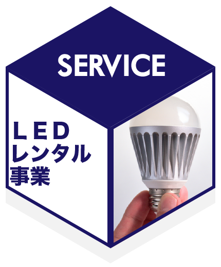 LEDンレンタル事業