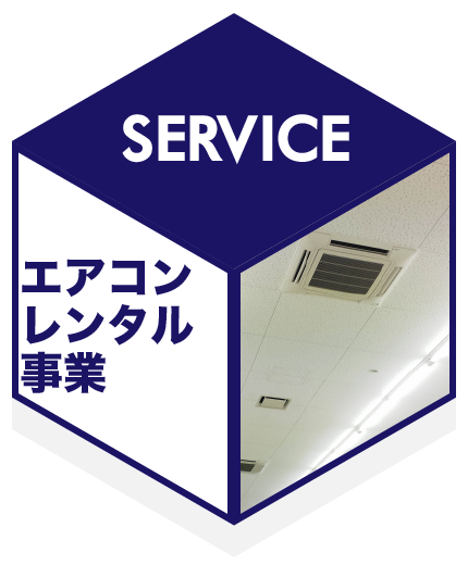 エアコンレンタル事業
