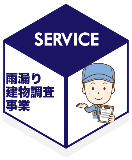 雨漏り建物調査事業