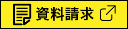 資料請求