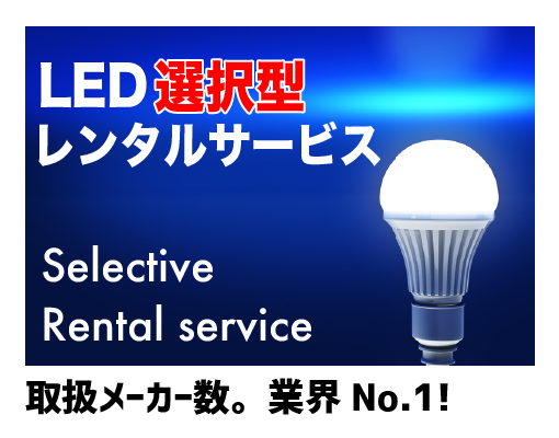 LED０円買取型サービス