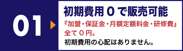 初期費用0で販売可能
