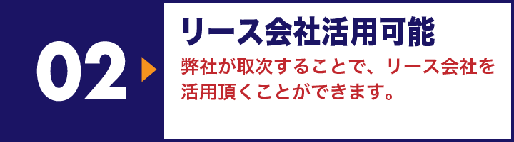 リース会社活用可能