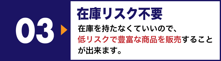 在庫リスク不要