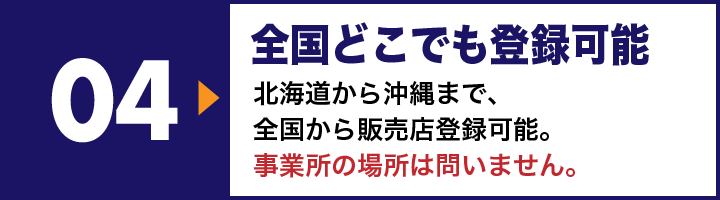 全国どこでも登録可能