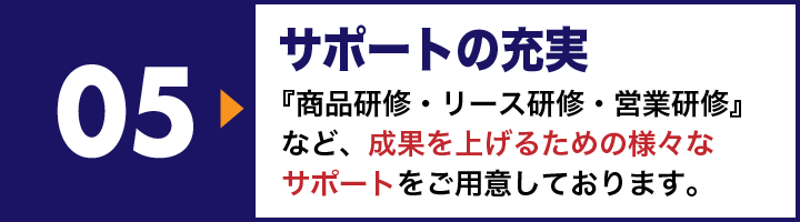 サポートの充実