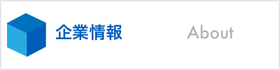 企業情報