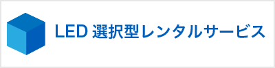 LEDレンタルサービス