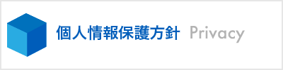 個人情報保護方針