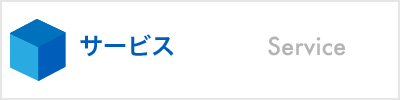 サービス
