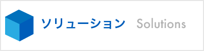 ソリューション