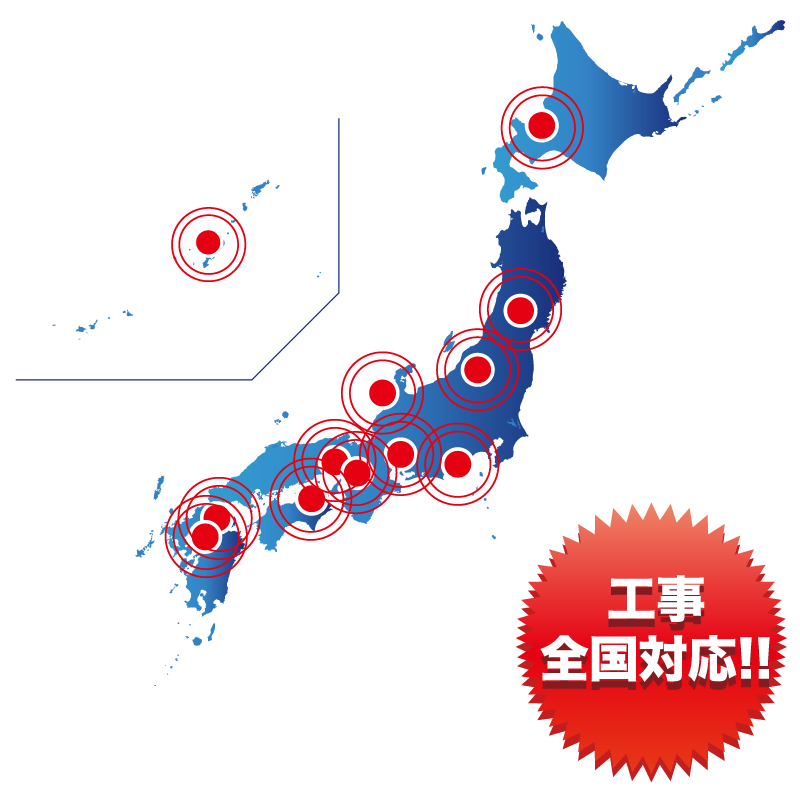 工事全国対応