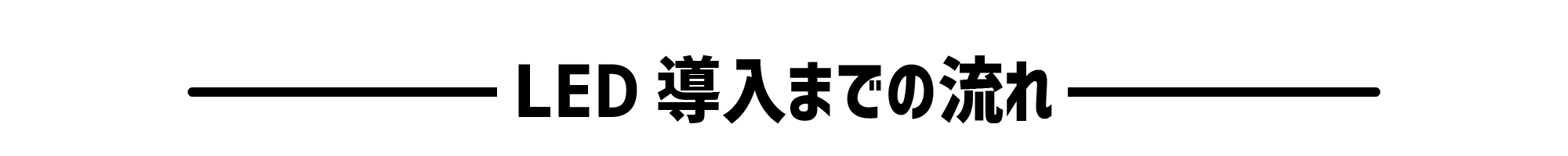LED導入までの流れ
