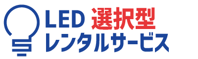 LED0円買取型レンタルサービス