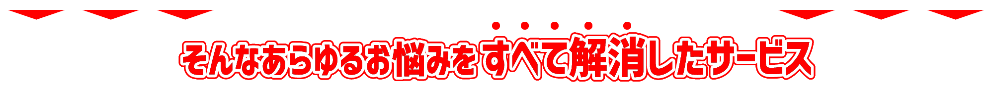 すべて解消したサービス