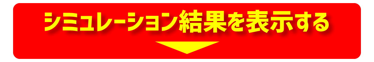 シミュレーション結果