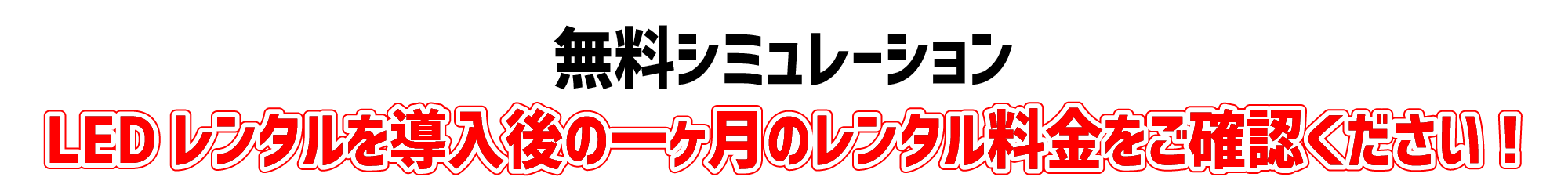 LEDレンタル導入シミューレション