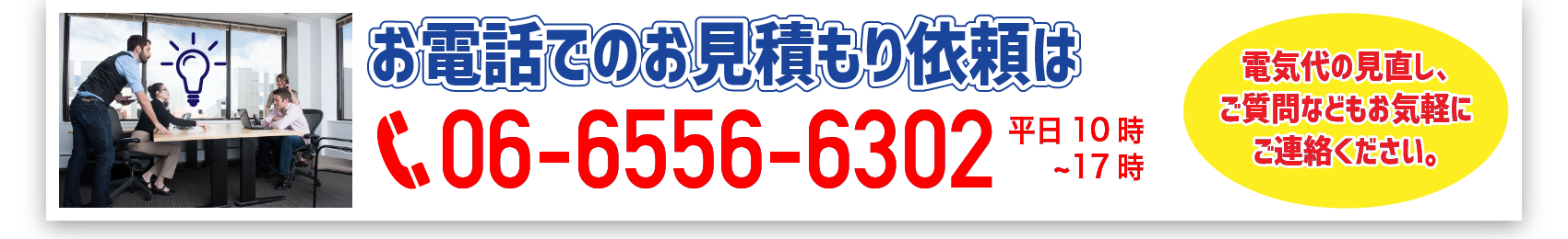 お電話でのお見積もり依頼