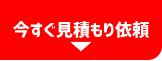 お見積り依頼