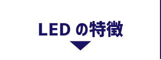 LEDの特徴