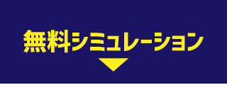 無料シミュレーション